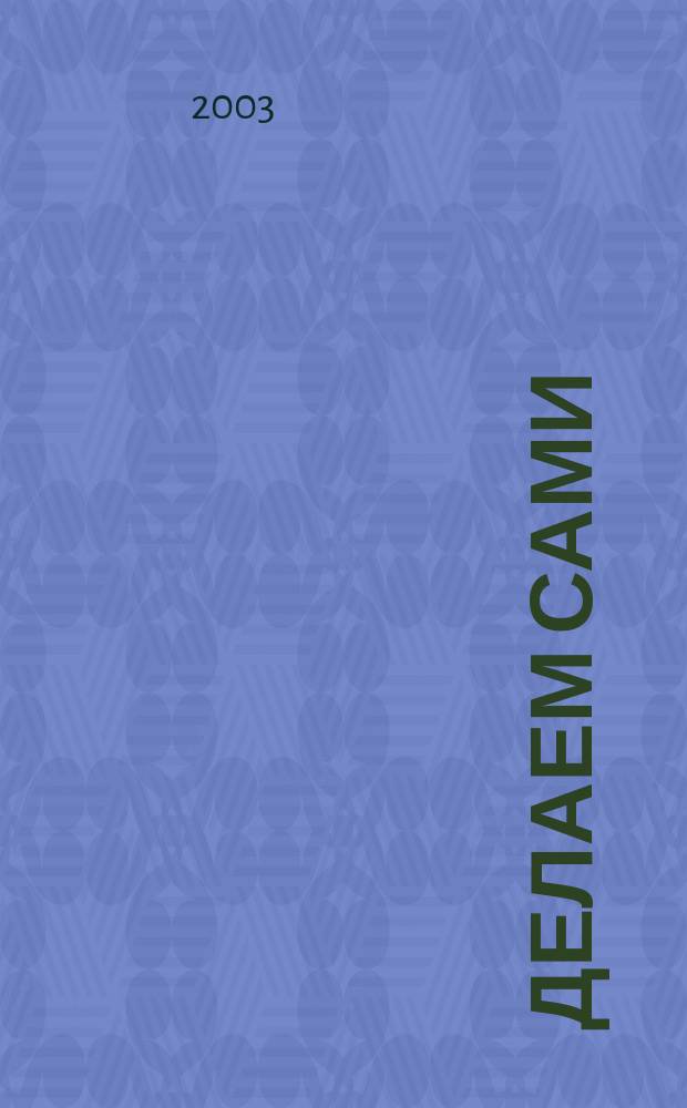 Делаем сами : Мировой опыт. 2003, № 4 (45)