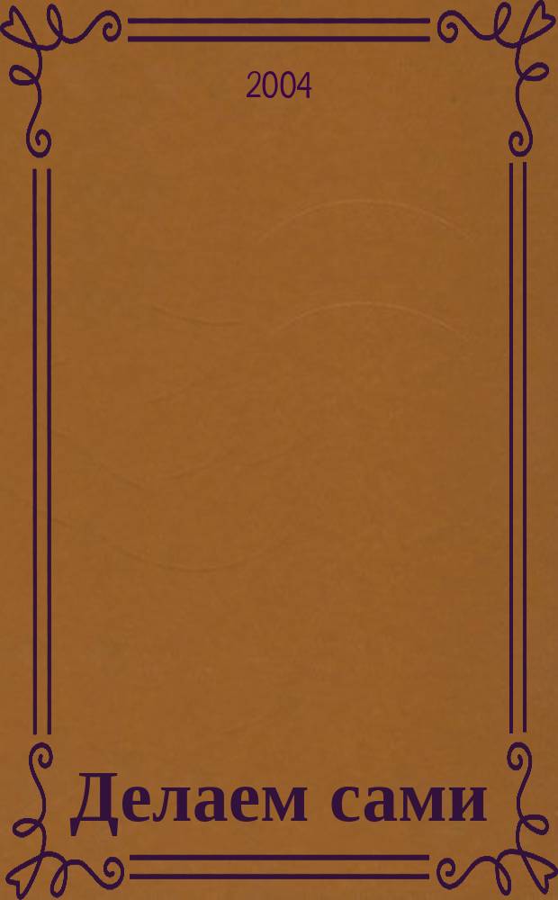 Делаем сами : Мировой опыт. 2004, № 1 (54)