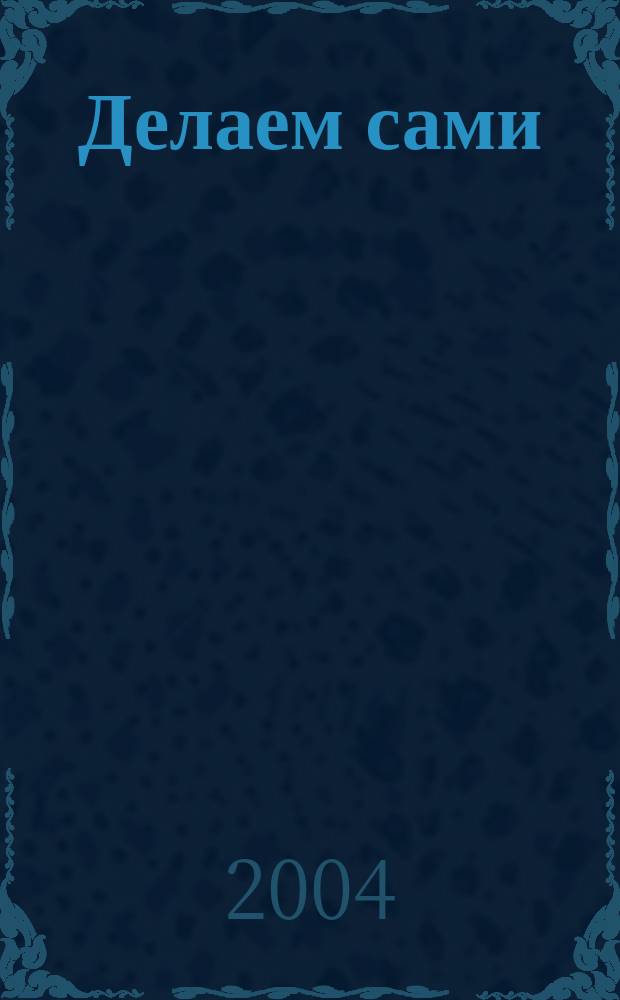 Делаем сами : Мировой опыт. 2004, № 5 (58)
