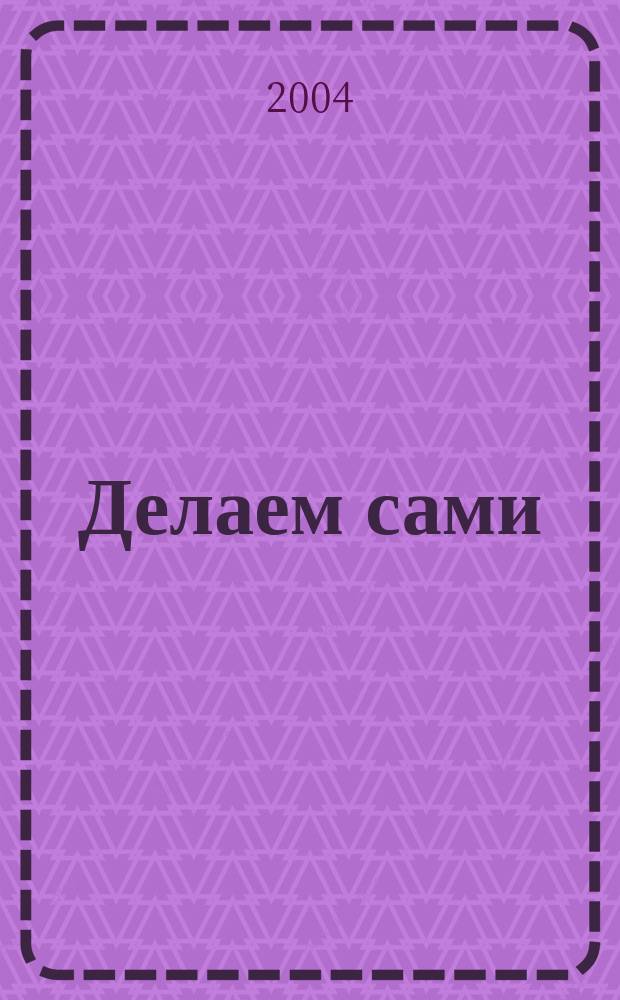 Делаем сами : Мировой опыт. 2004, № 8 (61)