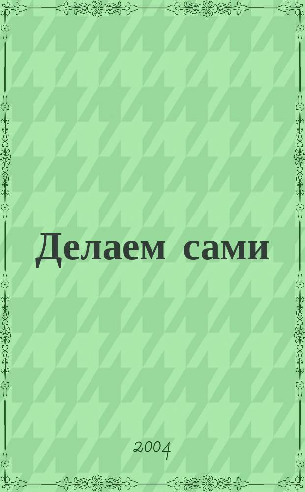 Делаем сами : Мировой опыт. 2004, № 11 (64)