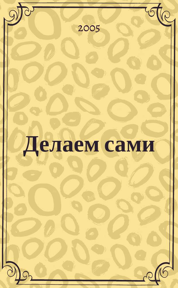 Делаем сами : Мировой опыт. 2005, № 3 (68)