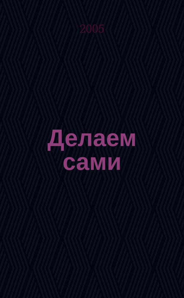 Делаем сами : Мировой опыт. 2005, № 6 (71)