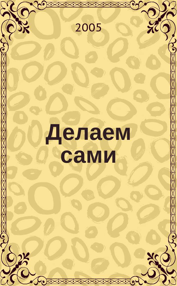 Делаем сами : Мировой опыт. 2005, № 7 (72)