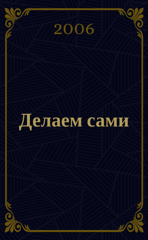 Делаем сами : Мировой опыт. 2006, № 1 (78)