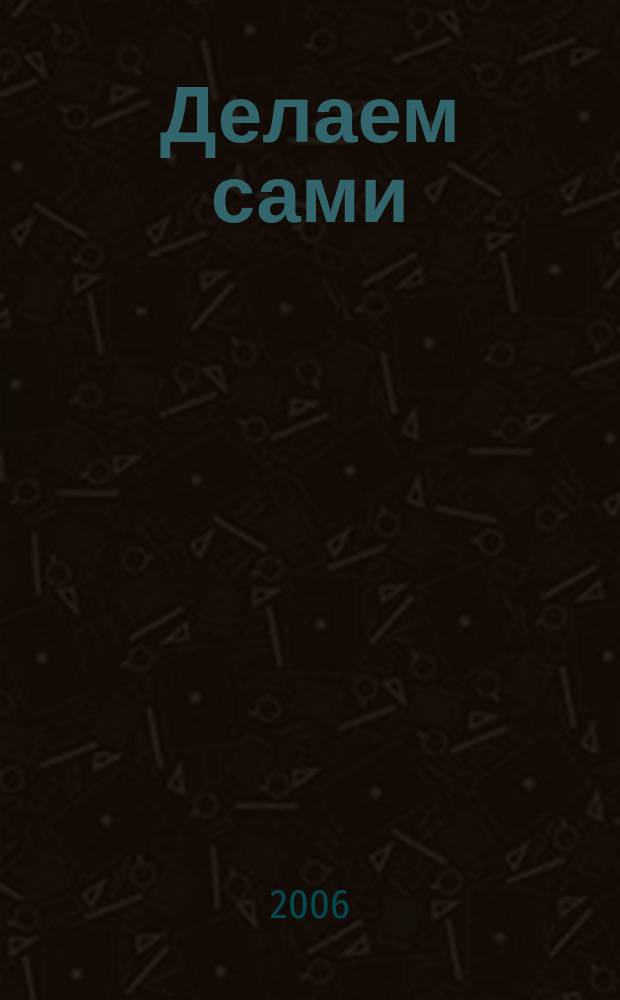 Делаем сами : Мировой опыт. 2006, № 2 (79)