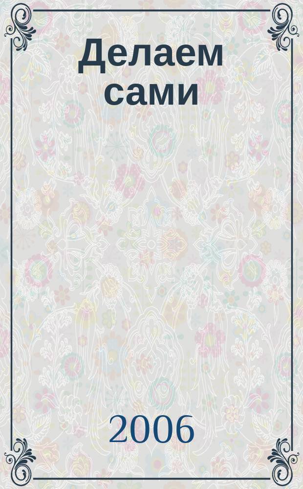Делаем сами : Мировой опыт. 2006, № 3 (80)