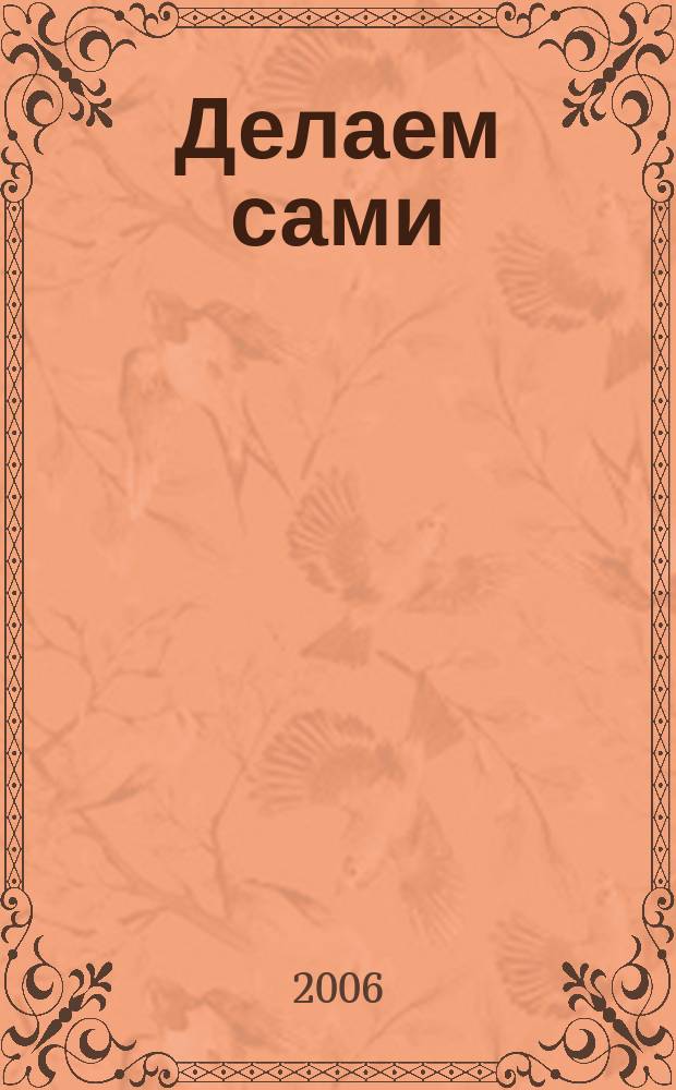 Делаем сами : Мировой опыт. 2006, № 5 (82)