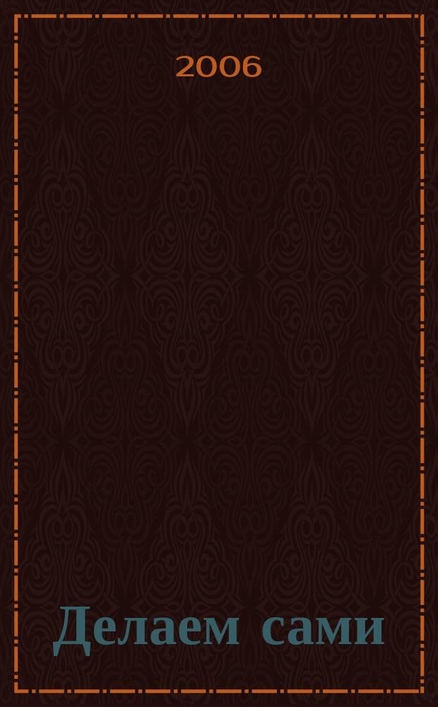 Делаем сами : Мировой опыт. 2006, № 6 (83)