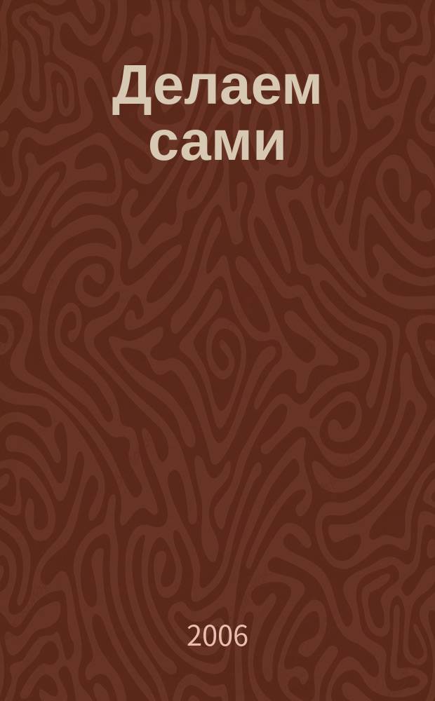 Делаем сами : Мировой опыт. 2006, № 10 (87)