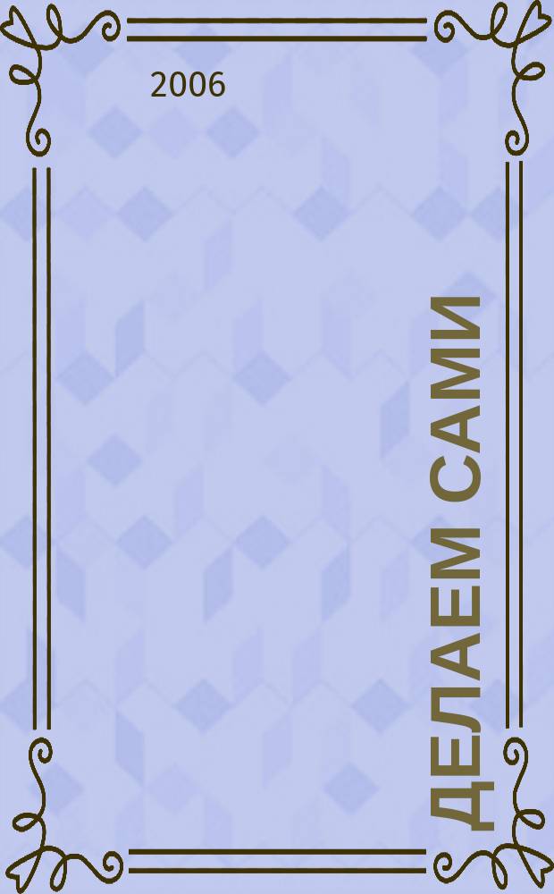 Делаем сами : Мировой опыт. 2006, № 11 (88)