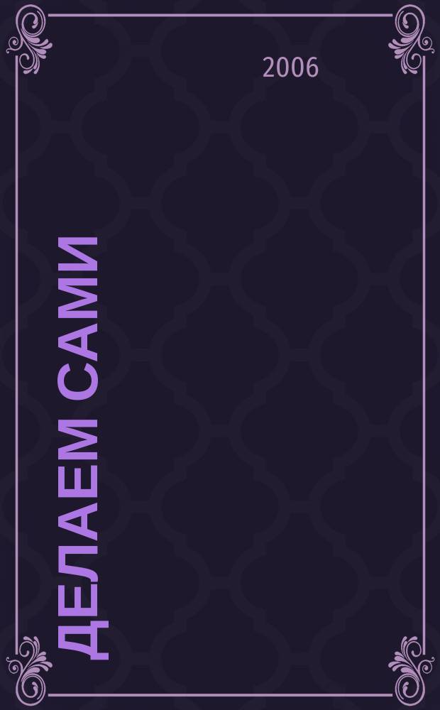 Делаем сами : Мировой опыт. 2006, № 12 (89)