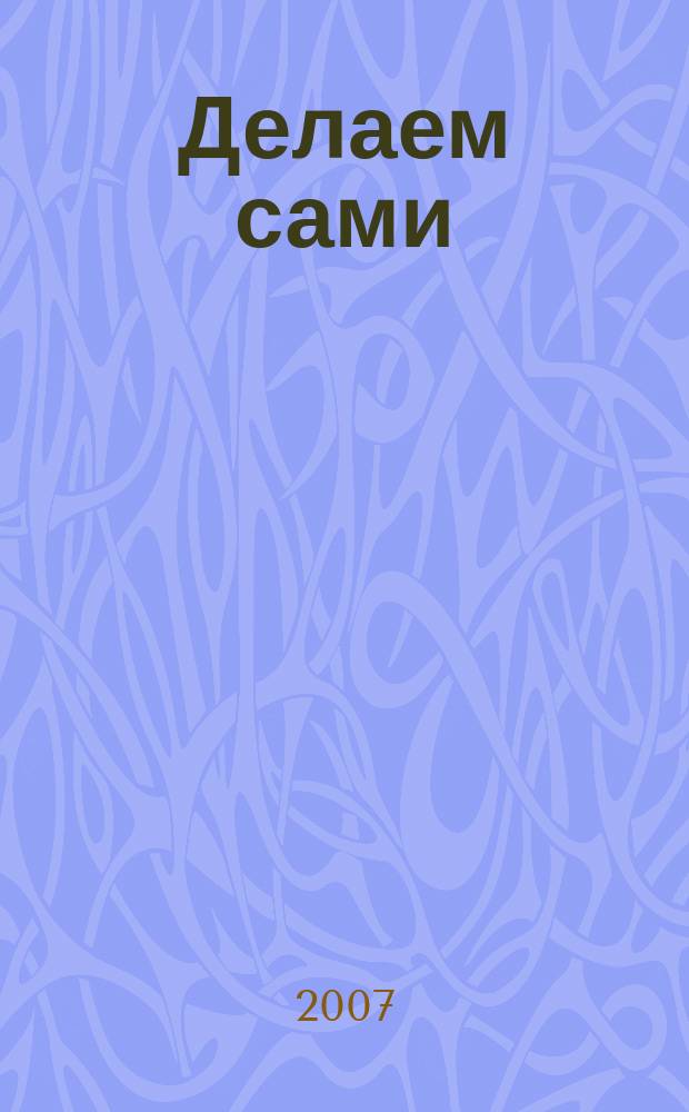 Делаем сами : Мировой опыт. 2007, № 1 (90)