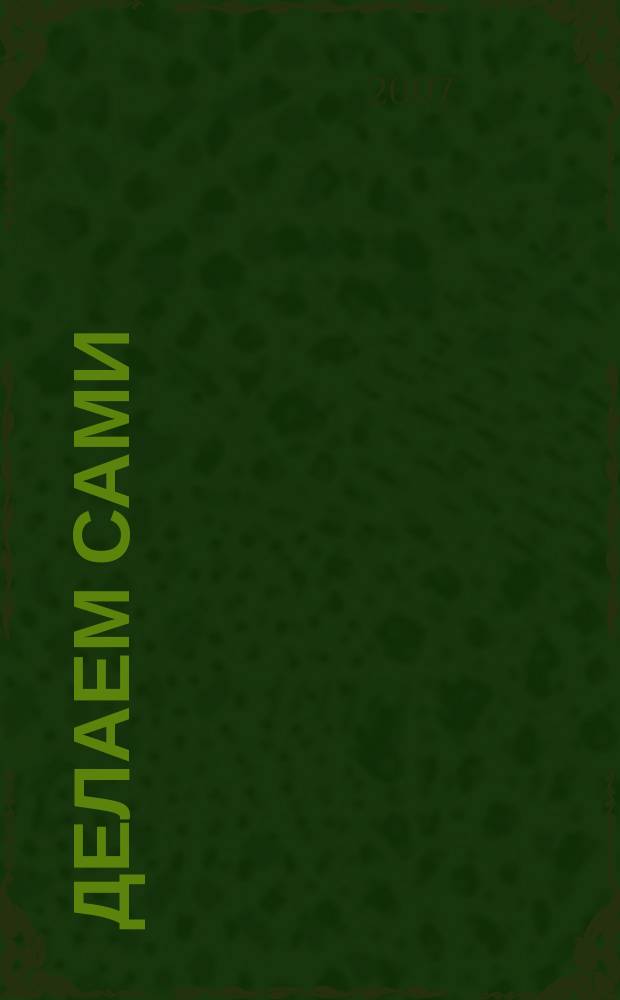 Делаем сами : Мировой опыт. 2007, № 5 (94)