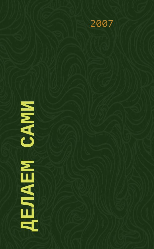 Делаем сами : Мировой опыт. 2007, № 6 (95)