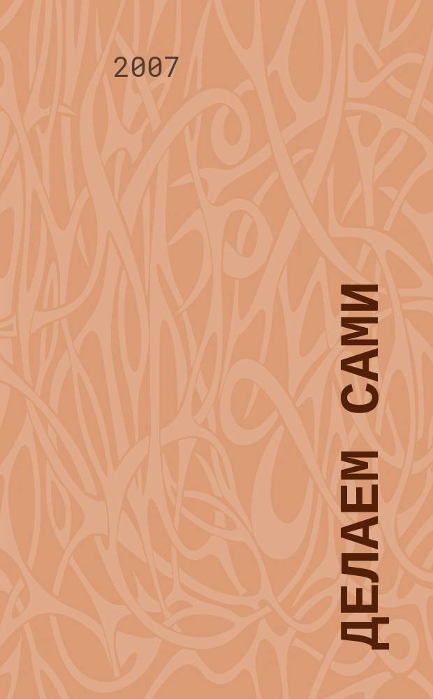 Делаем сами : Мировой опыт. 2007, № 8 (97)