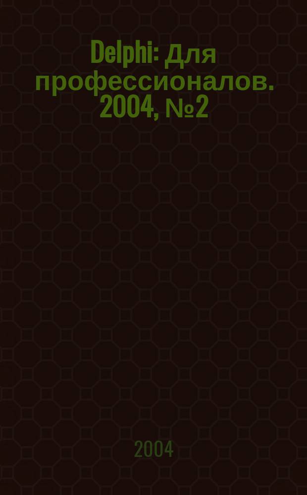 Delphi : Для профессионалов. 2004, № 2 (2)