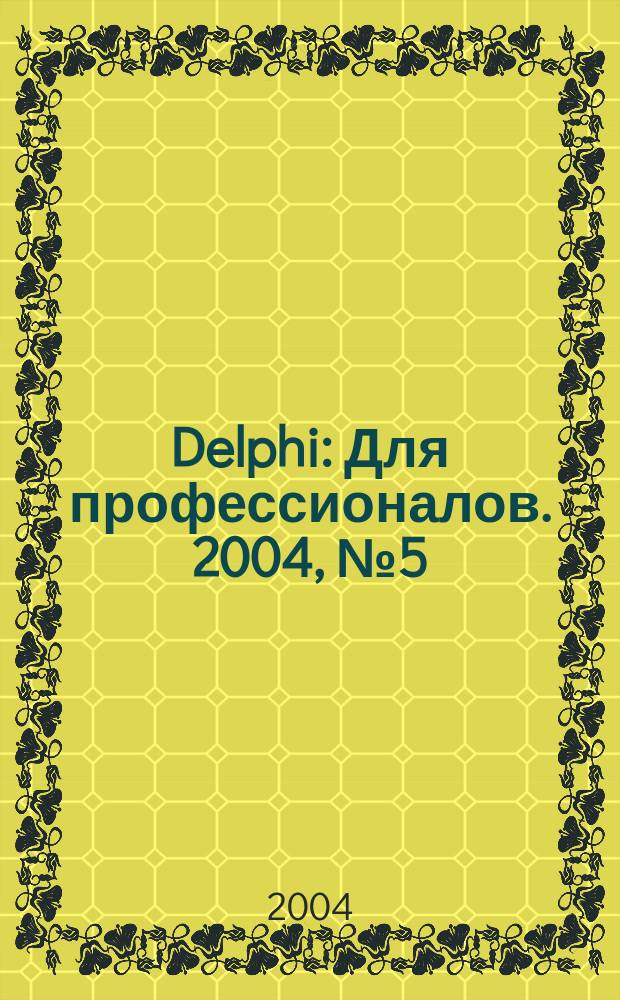 Delphi : Для профессионалов. 2004, № 5 (5)