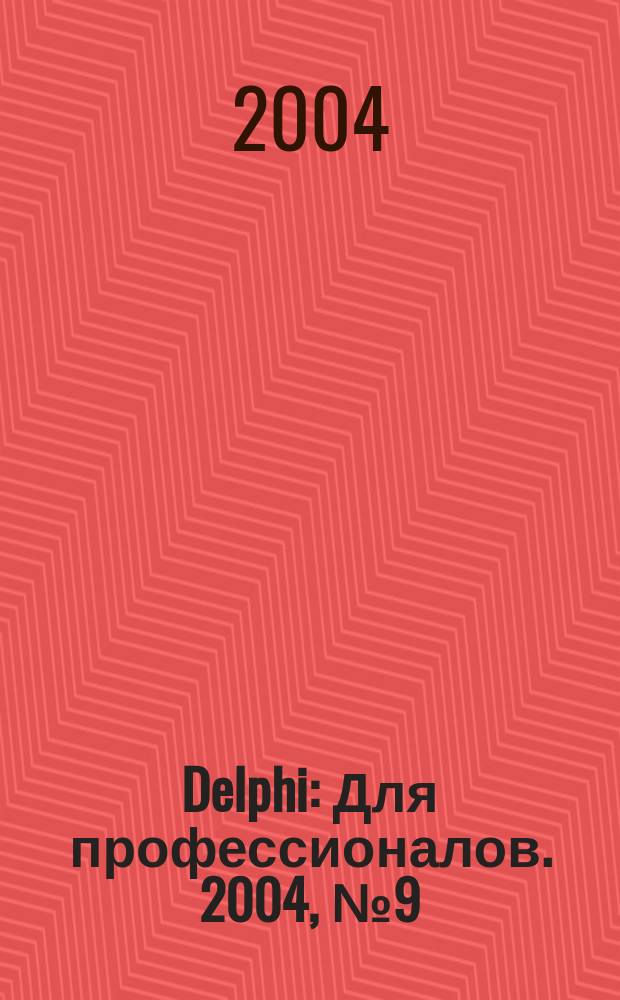 Delphi : Для профессионалов. 2004, № 9 (9)