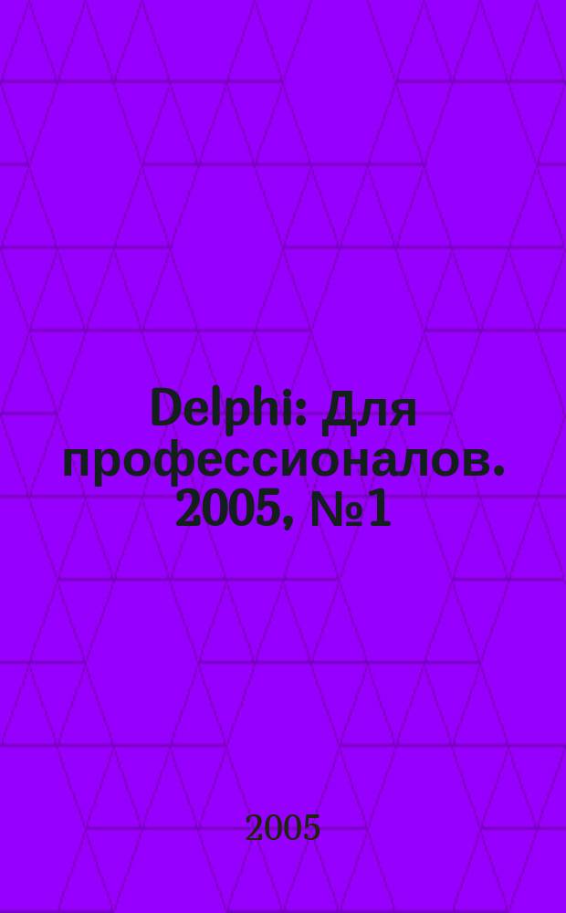 Delphi : Для профессионалов. 2005, № 1 (13)