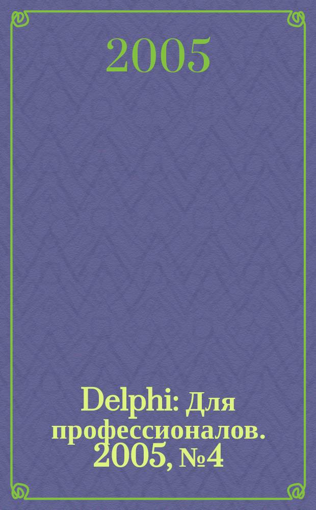 Delphi : Для профессионалов. 2005, № 4 (16)