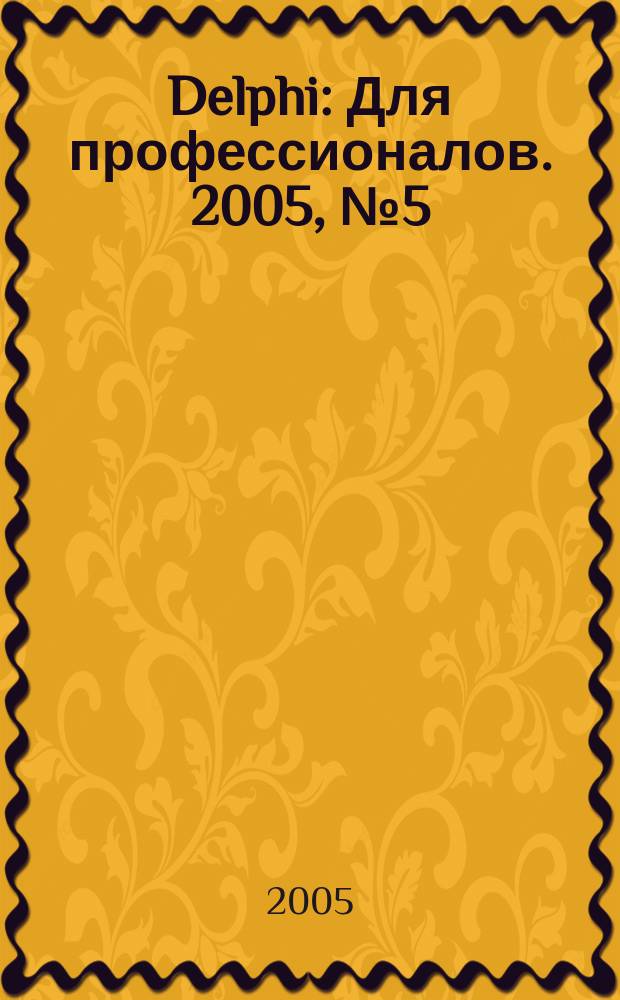 Delphi : Для профессионалов. 2005, № 5 (17)