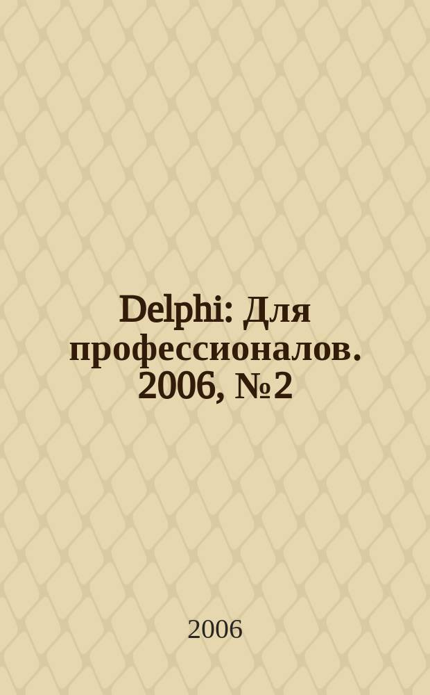 Delphi : Для профессионалов. 2006, № 2 (26)