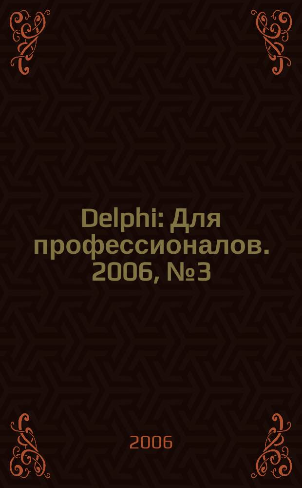 Delphi : Для профессионалов. 2006, № 3 (27)