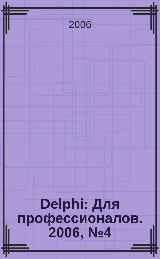Delphi : Для профессионалов. 2006, № 4 (28)