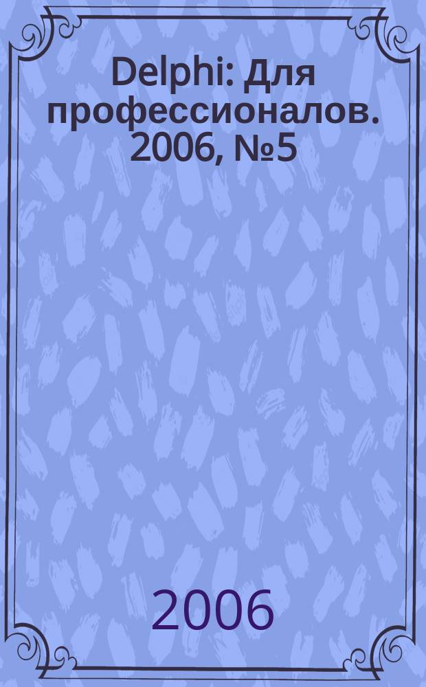 Delphi : Для профессионалов. 2006, № 5 (29)