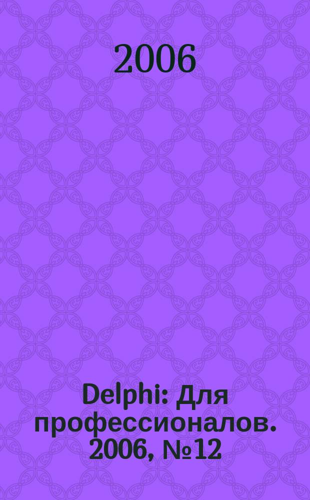 Delphi : Для профессионалов. 2006, № 12 (36)