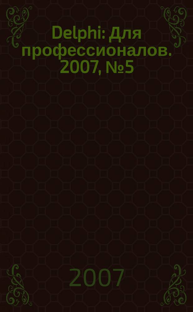 Delphi : Для профессионалов. 2007, № 5 (41)