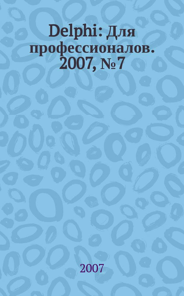 Delphi : Для профессионалов. 2007, № 7 (43)