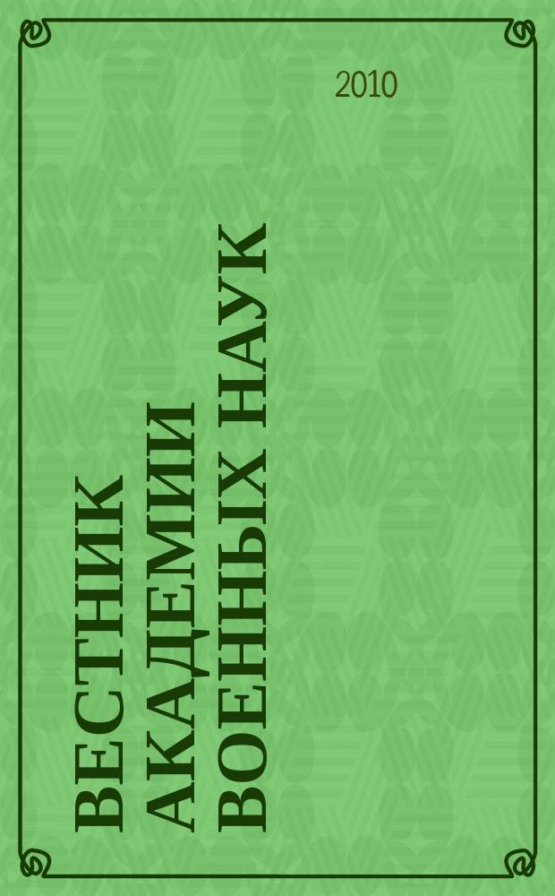 Вестник Академии военных наук : Ежекв. науч. журн. 2010, № 4 (33)