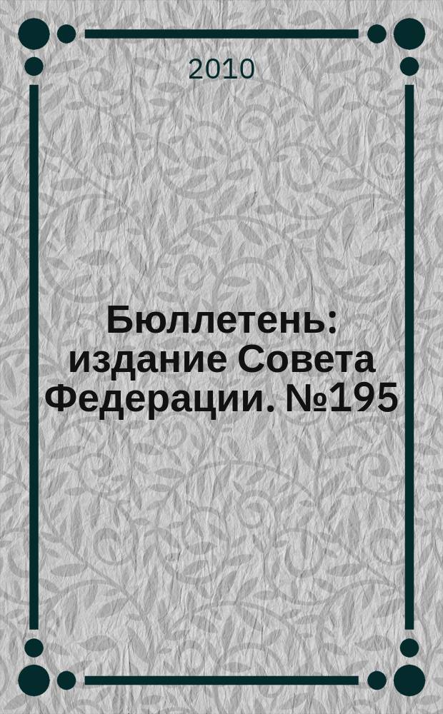 Бюллетень : издание Совета Федерации. № 195 (394)