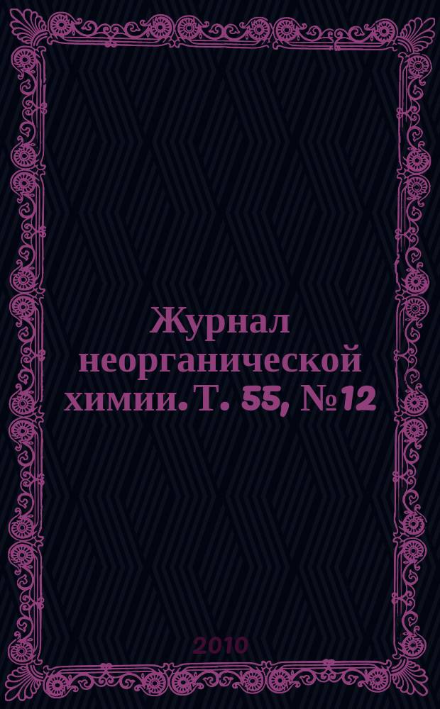 Журнал неорганической химии. Т. 55, № 12