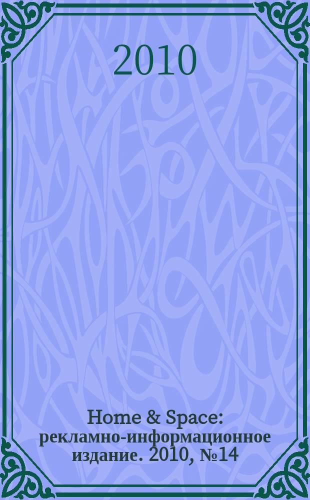 Home & Space : рекламно-информационное издание. 2010, № 14