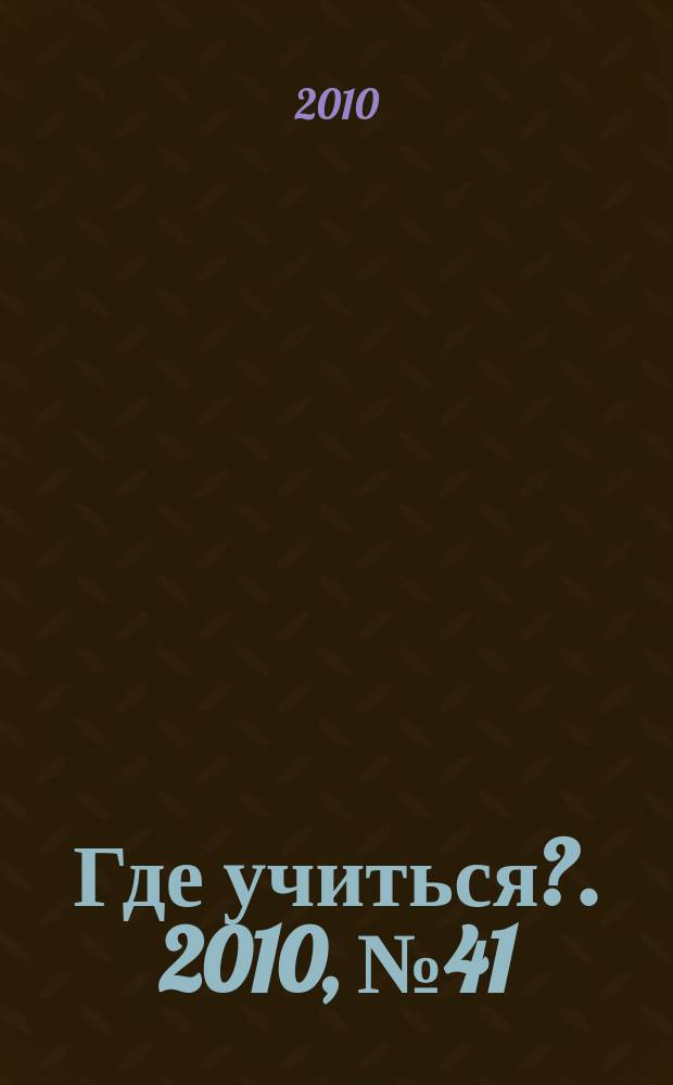 Где учиться?. 2010, № 41