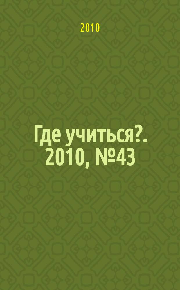 Где учиться?. 2010, № 43