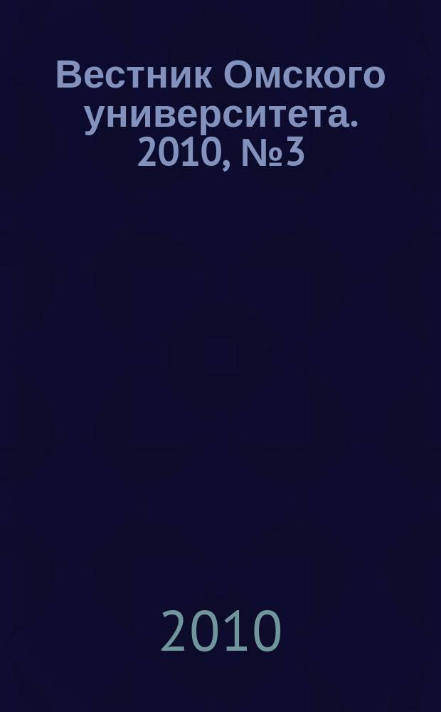 Вестник Омского университета. 2010, № 3 (57)