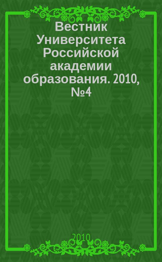 Вестник Университета Российской академии образования. 2010, № 4 (52)