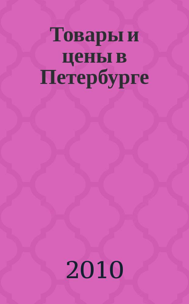 Товары и цены в Петербурге : еженедельное реклам.-инф. издание. 2010, № 49 (805) : + Приложение "Тендеры"