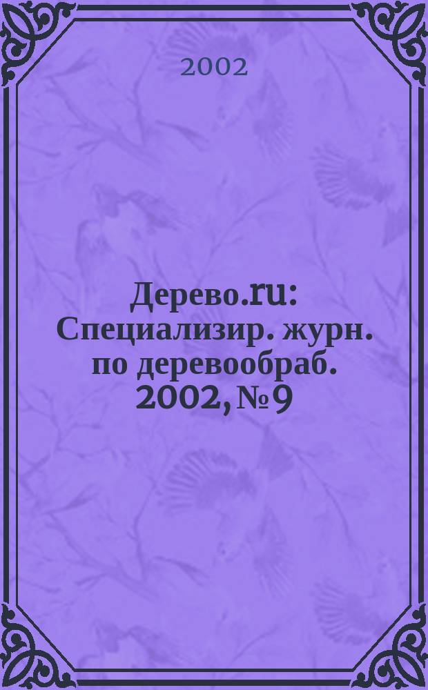 Дерево.ru : Специализир. журн. по деревообраб. 2002, № 9/10