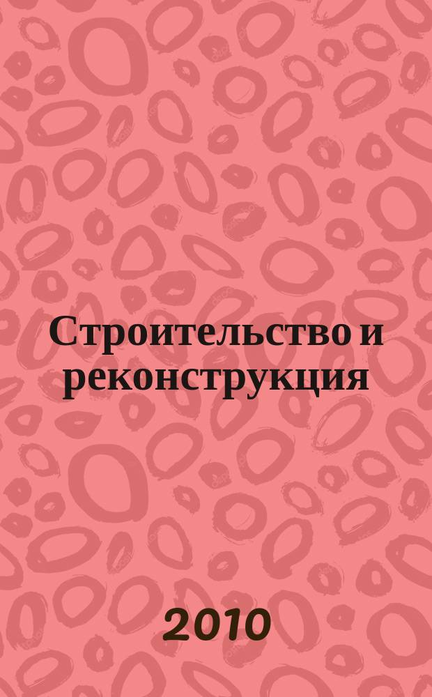 Строительство и реконструкция : Известия ОрелГТУ. Серия "Строительство. Транспорт" научно-технический журнал Орловского государственного технического университета. 2010, № 6 (32)