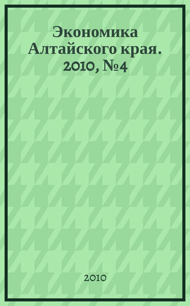 Экономика Алтайского края. 2010, № 4 (16)