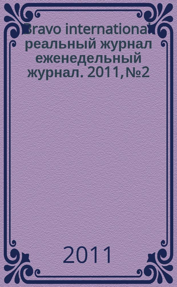 Bravo international : реальный журнал еженедельный журнал. 2011, № 2