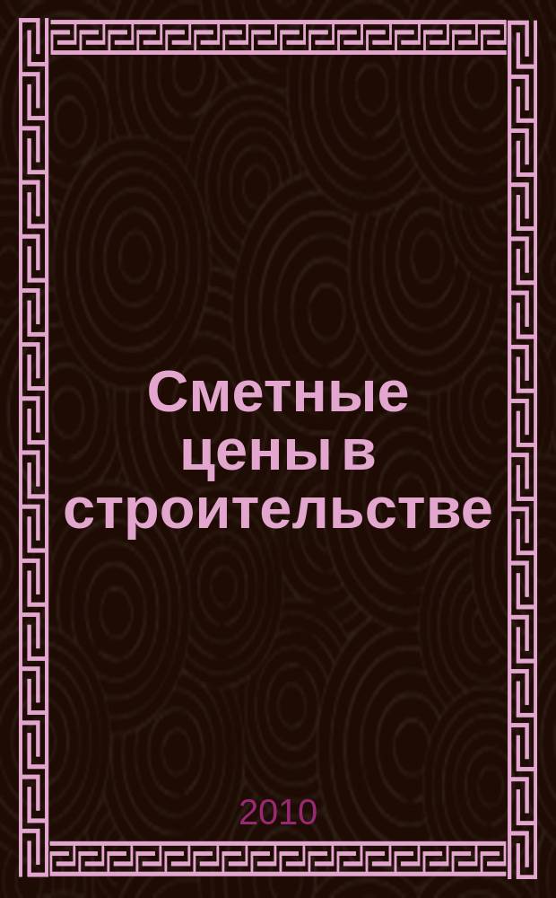 Сметные цены в строительстве : Всерос. ежемес. информ.-аналит. журн. смет. цен в стр-ве Рос. Федерации. 2010, № 12 (168)