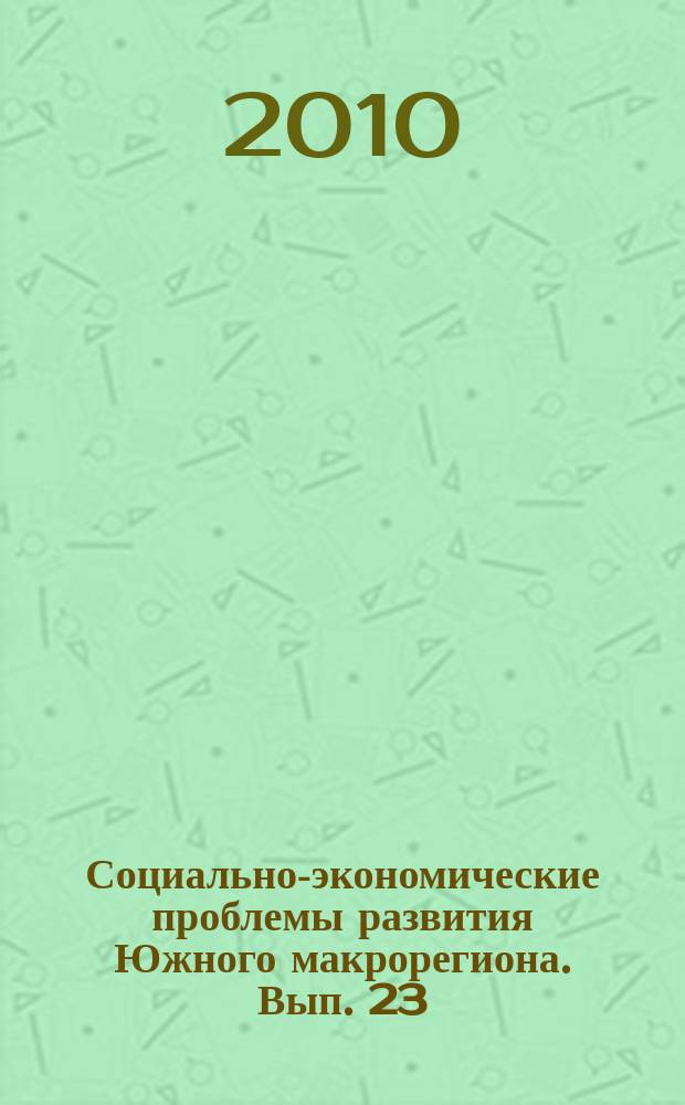 Социально-экономические проблемы развития Южного макрорегиона. Вып. 23