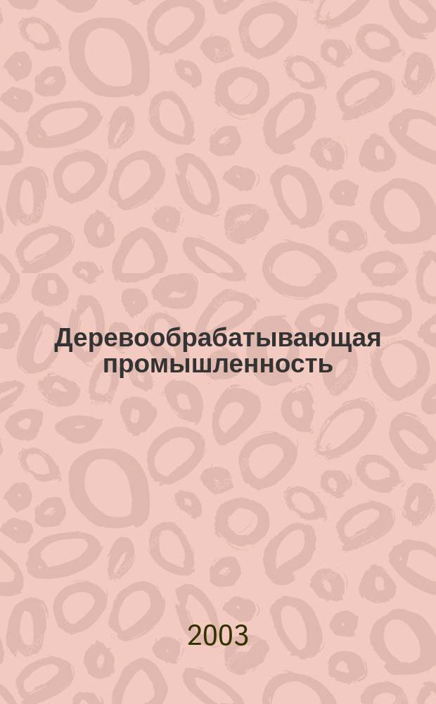 Деревообрабатывающая промышленность : Ежемес. производ.-техн. журн. М-ва бум. и деревообрабатывающей пром. СССР. 2003, № 3