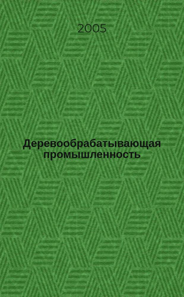 Деревообрабатывающая промышленность : Ежемес. производ.-техн. журн. М-ва бум. и деревообрабатывающей пром. СССР. 2005, № 2